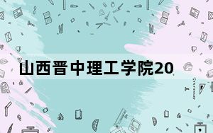山西晋中理工学院2024年学费多少钱？每年最低14800元最高16080元（各专业收费标准）