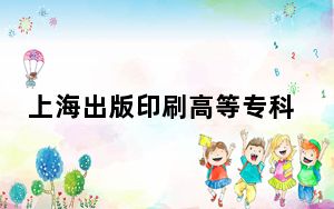 上海出版印刷高等专科学校在山东招生计划和录取分数线是多少？2025山东考生参考