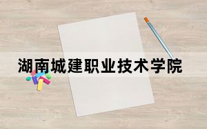 湖南城建职业技术学院湖南省录取分数线是多少？学费又是多少？