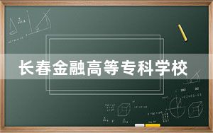 长春金融高等专科学校宁夏回族自治区录取分数线是多少？学费又是多少？