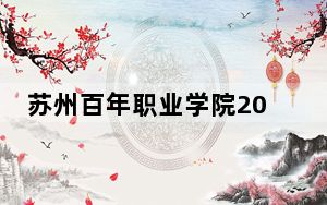 苏州百年职业学院2024年全国录取最低分数线和最低位次公布
