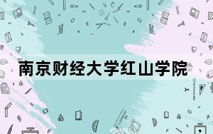 南京财经大学红山学院2024年学费标准：每年最低18000元最高19800元（各专业收费标准）