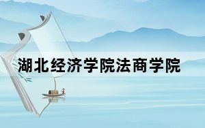 湖北经济学院法商学院2024年每年多少学费？每年20000元（供湖南考生参考）