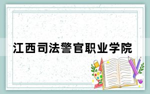 江西司法警官职业学院2024年在重庆录取最低分数线和学费是多少？