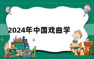 2024年中国戏曲学院收费明细：一年8000元（供湖南考生参考）