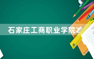 石家庄工商职业学院2024年全国录取最低分数线和最低位次公布