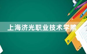 上海济光职业技术学院2024年每年多少学费？每年18000元到26000元（供浙江考生参考）