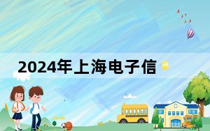 2024年上海电子信息职业技术学院在山东招生计划和录取分数线是多少？山东考生2025年参考