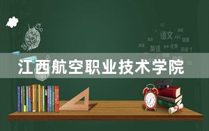 江西航空职业技术学院广东省分数线是多少？招生计划和学费是多少？