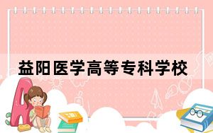 益阳医学高等专科学校2024年学费标准：每年5460元（各专业收费标准）