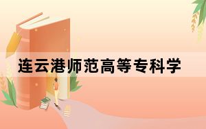 连云港师范高等专科学校2024年在湖北学费是多少？湖北考生2025年参考