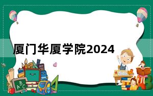 厦门华厦学院2024年在湖北录取最低分数线和学费是多少？