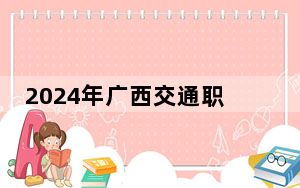 2024年广西交通职业技术学院学费明细：一年7000元到8000元（各专业收费标准）