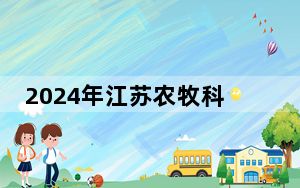 2024年江苏农牧科技职业学院在贵州招生计划和学费是多少？录取分数线是多少？