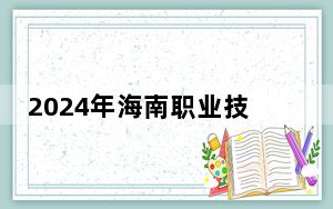 2024年海南职业技术学院收费明细：一年最低8000元最高11500元（供内蒙考生参考）