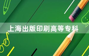 上海出版印刷高等专科学校2024年学费多少钱？每年6500元到7000元（各专业收费标准）