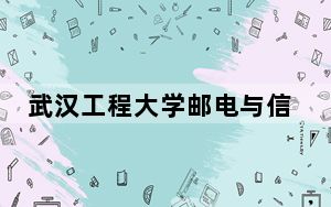 武汉工程大学邮电与信息工程学院2024年在贵州录取最低分数线和学费是多少？