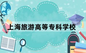上海旅游高等专科学校2024年在云南录取最低分数线和学费是多少？