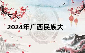 2024年广西民族大学相思湖学院收费明细：一年13500元到15000元（供海南考生参考）