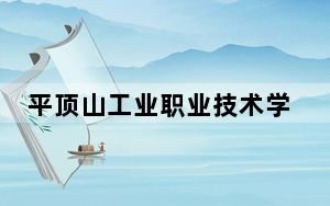 平顶山工业职业技术学院2024年学费标准：每年4200元（各专业收费标准）