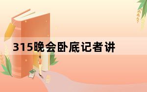 315晚会卧底记者讲述惊险经历 背后真相实在令人震惊