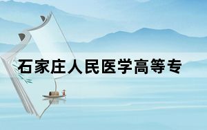 石家庄人民医学高等专科学校2024年在四川录取分数线和招生计划