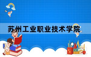 苏州工业职业技术学院2024年录取最低分数线是多少？海南考生2025年参考