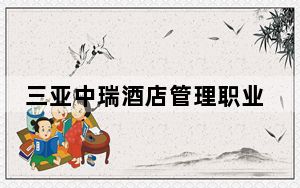 三亚中瑞酒店管理职业学院2024年每年多少学费？每年14900元（供新疆考生参考）