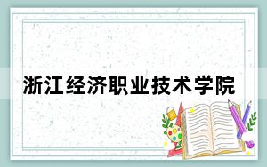 浙江经济职业技术学院2024年学费多少钱？每年最低6000元最高6900元（各专业收费标准）