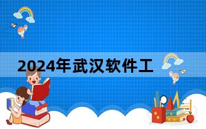 2024年武汉软件工程职业学院收费明细：一年最低5000元最高6500元（供吉林考生参考）