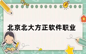 北京北大方正软件职业技术学院2024年学费标准：每年19800元（各专业收费标准）