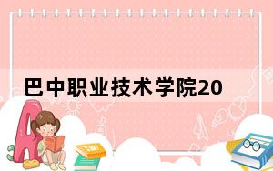 巴中职业技术学院2024年每年多少学费？每年最低11800元最高12700元（供福建考生参考）
