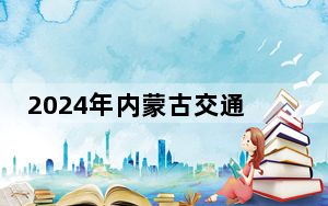 2024年内蒙古交通职业技术学院学费明细：一年5000元到8500元（各专业收费标准）