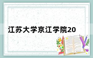 江苏大学京江学院2024年学费多少钱？每年最低18000元最高22000元（各专业收费标准）
