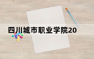 四川城市职业学院2024年学费明细：每年16800元到17800元（供江西考生参考）
