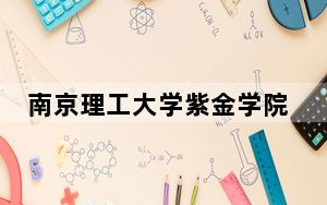 南京理工大学紫金学院2024年每年多少学费？每年18000元到22000元（供黑龙江考生参考）