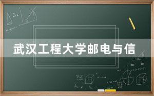 武汉工程大学邮电与信息工程学院2024年录取最低分数线是多少？山东考生2025年参考