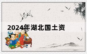 2024年湖北国土资源职业学院收费明细：一年5000元（供浙江考生参考）