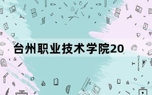 台州职业技术学院2024年学费明细：每年6600元（供江西考生参考）