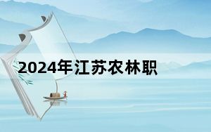 2024年江苏农林职业技术学院在广西招生计划和录取分数线是多少？广西考生2025年参考