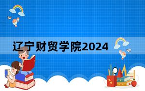 辽宁财贸学院2024年每年多少学费？每年26800元（供四川考生参考）
