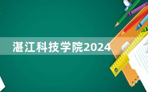 湛江科技学院2024年学费多少钱？每年最低32000元最高33800元（各专业收费标准）