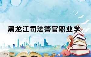 黑龙江司法警官职业学院2024年每年多少学费？每年5600元（供甘肃考生参考）