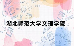 湖北师范大学文理学院在江西学费是多少？招生计划？录取分数线是多少？