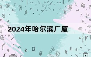 2024年哈尔滨广厦学院学费明细：一年25800元-28800元（各专业收费标准）