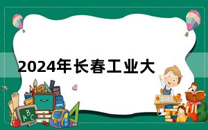 2024年长春工业大学人文信息学院收费明细：一年25000元到26000元（供陕西考生参考）