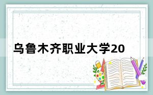 乌鲁木齐职业大学2024年在安徽学费是多少？安徽考生2025年参考