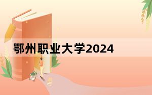 鄂州职业大学2024年每年多少学费？每年5000元（供福建考生参考）