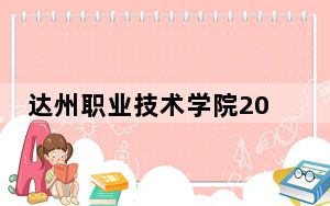 达州职业技术学院2024年学费标准：每年最低4800元最高5800元（各专业收费标准）