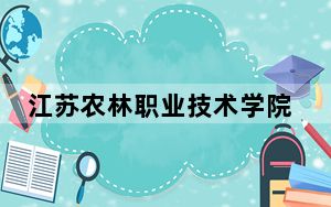 江苏农林职业技术学院2024年学费标准：每年6200元（各专业收费标准）